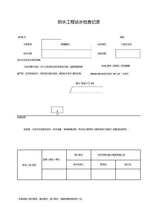 防水工程试水检查记录卫生间