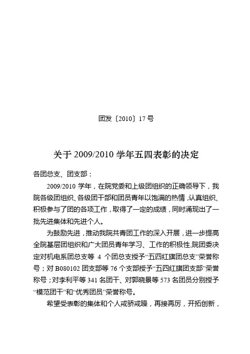 团发(2010)17号：关于五四表彰的决定