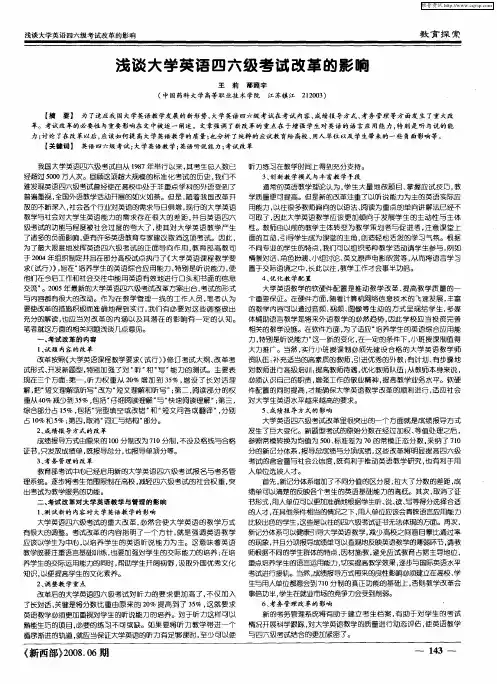 浅谈大学英语四六级考试改革的影响