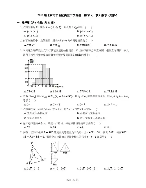 2016届北京市丰台区高三下学期统一练习(一模)数学(理科)