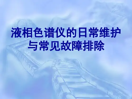 液相色谱仪的日常维护
