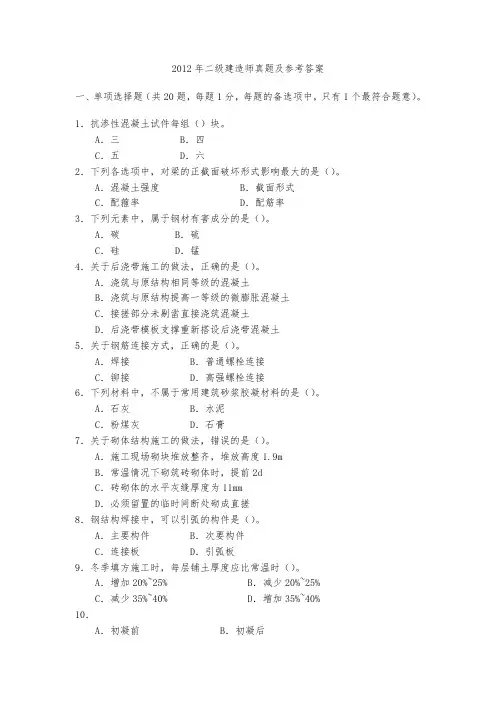 2012年二级建造师建筑实务真题及答案