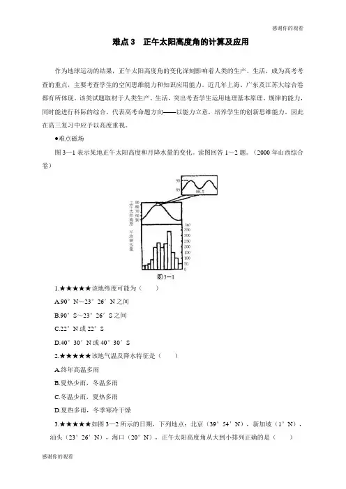 正午太阳高度角的计算及应用