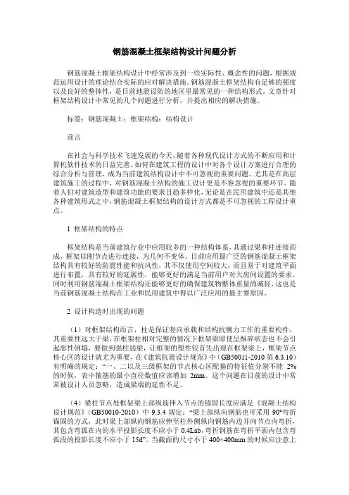 钢筋混凝土框架结构设计问题分析
