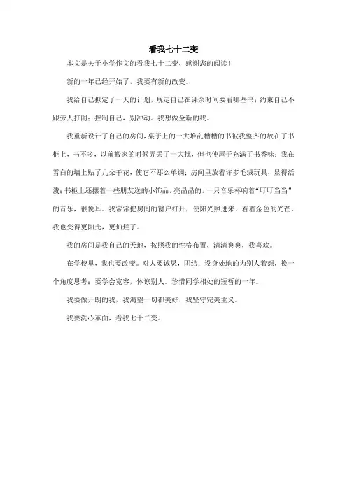 看我七十二变_小学作文