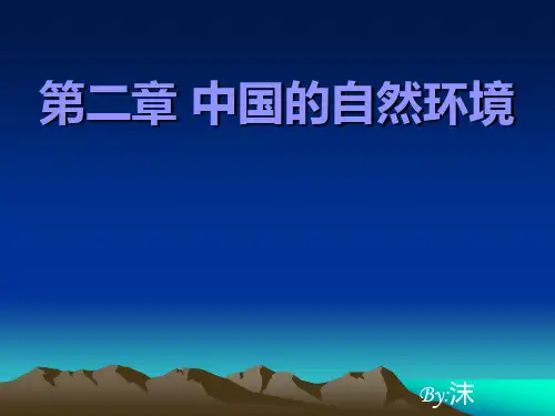 中国的自然环境
