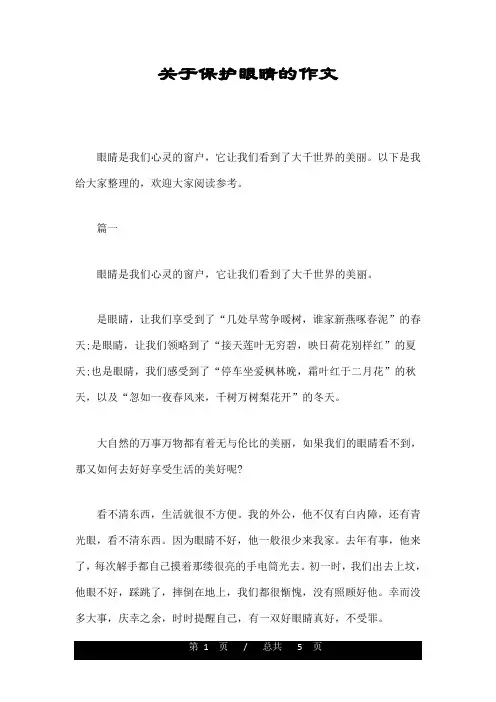 关于保护眼睛的作文