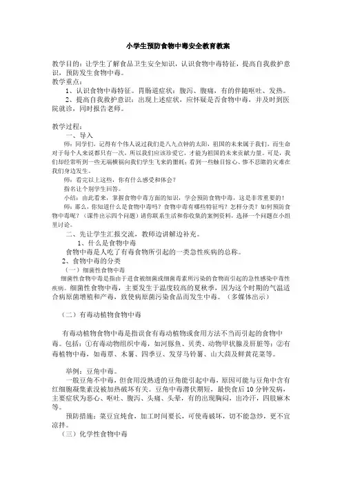 小学生预防食物中毒安全教育教案