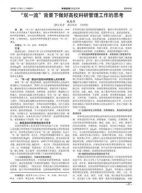 “双一流”背景下做好高校科研管理工作的思考