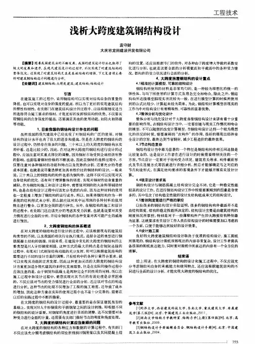 浅析大跨度建筑钢结构设计