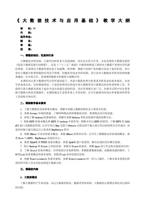 大数据技术与应用基础教学大纲 2