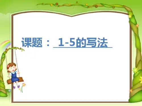 1-5的写法