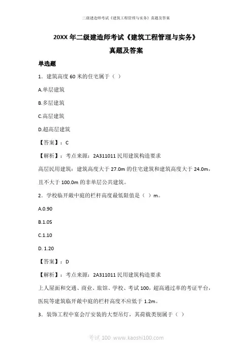 20XX年二级建造师考试《建筑工程管理与实务》真题及答案