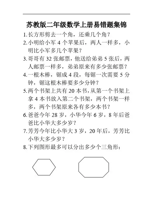 小学数学苏教版二年级数学上册易错题集锦