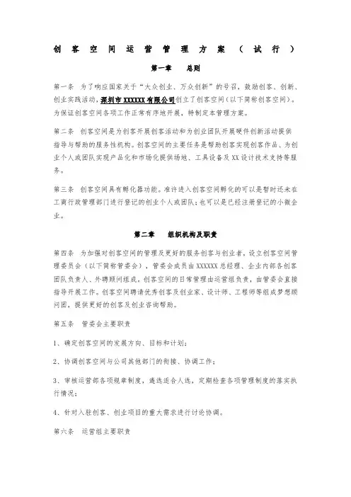 创客空间运营管理方案试行