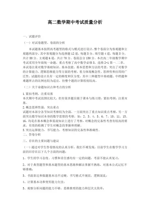 【原创】高二数学期中考试质量分析