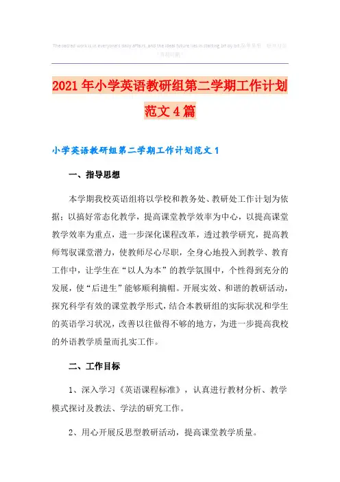 2021年小学英语教研组第二学期工作计划范文4篇