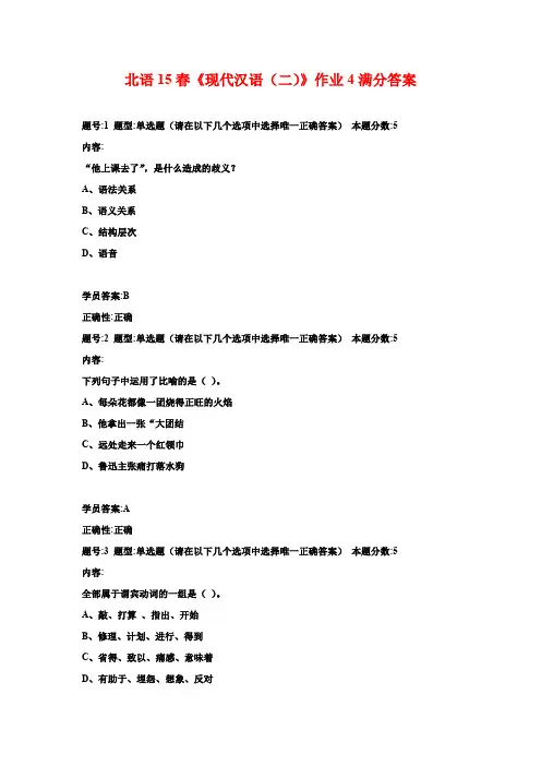 北语15春《现代汉语(二)》作业4满分答案