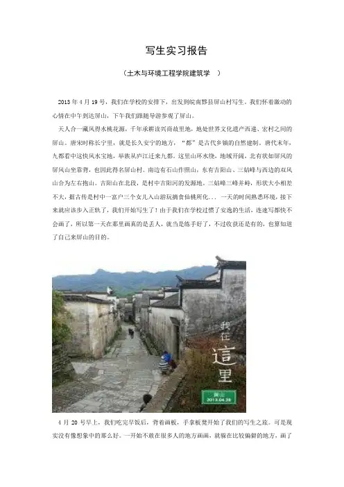 写生实习报告