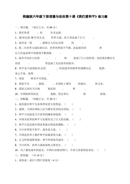 【部编】最新2020春人教部编版六年级下册《道德与法治》第10课《我们爱和平》课课练(含答案)(精选)