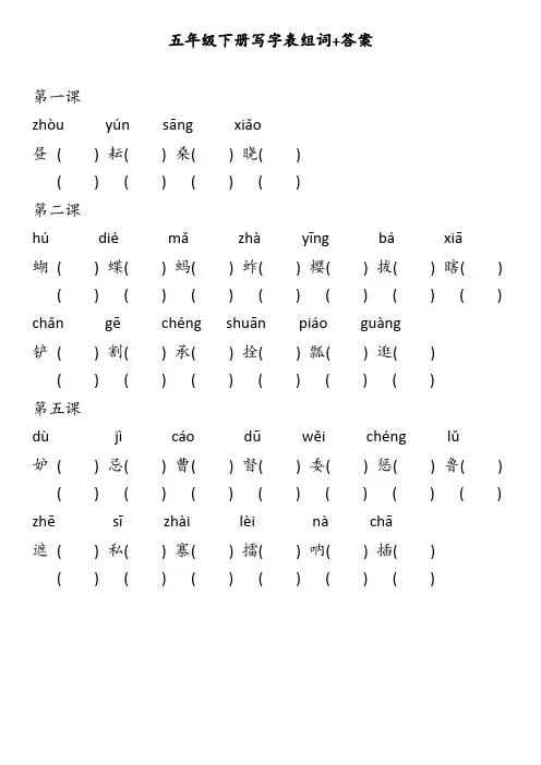 部编版五年级下语文写字表生字组词+答案