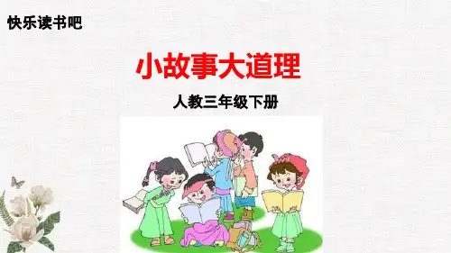 部编人教版三年级下册语文《快乐读书吧》PPT课件
