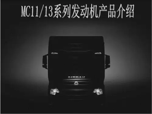 MC11MC13系列发动机产品介绍