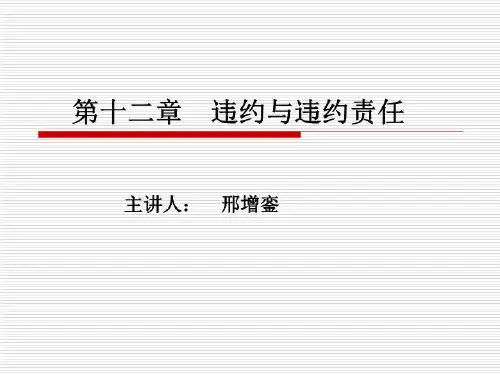公司法合同违约与违约责任含义及应用(精选)