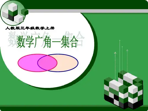 三年级上册数学广角集合ppt