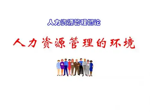 人力资源管理概论(共 52张PPT)