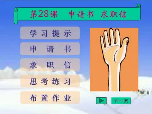 申请书、求职信