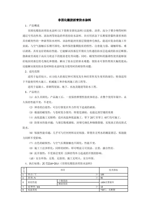 非固化橡胶沥青防水涂料简介及施工工艺 