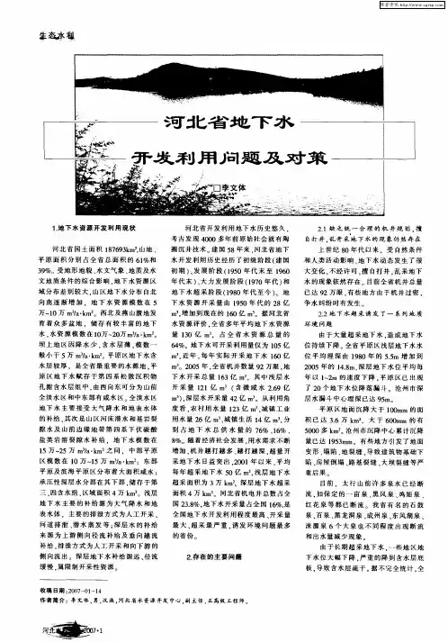 河北省地下水开发利用问题及对策
