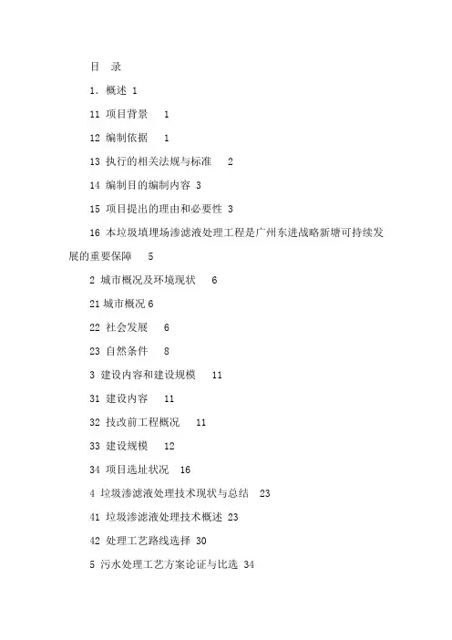 生活垃圾填埋场垃圾渗滤液处理工程项目可行性建议书