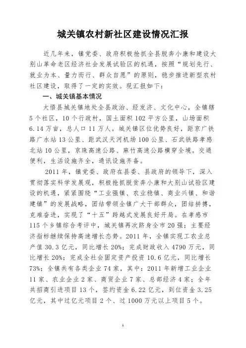 城关镇农村新社区建设情况汇报