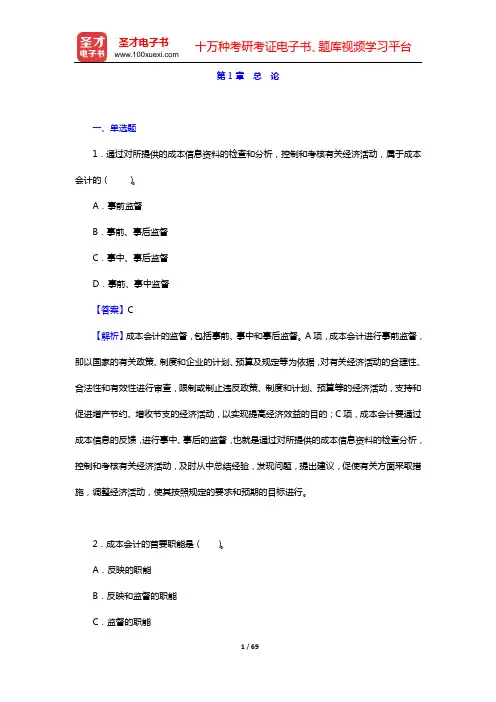 于富生《成本会计学》(第6版)章节题库(第1章 总 论——第3章 费用在各种产品以及期间费用之间的归