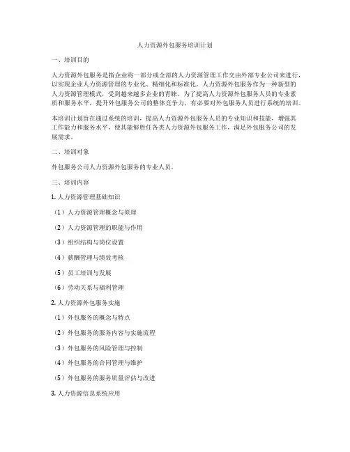人力资源外包服务培训计划