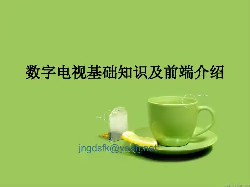 数字电视基本知识讲义