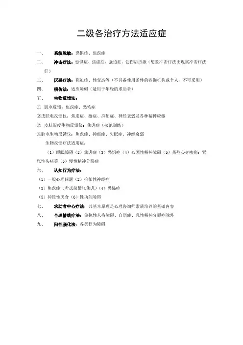 心理咨询师 二级 各治疗方法适应症