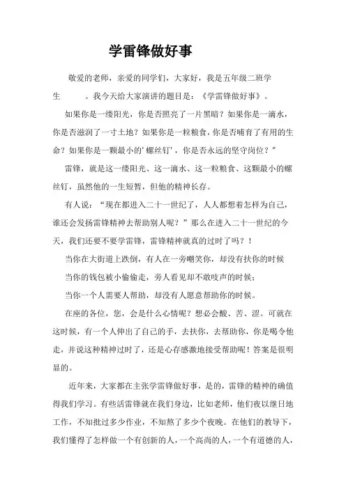 小学生学雷锋演讲稿 3