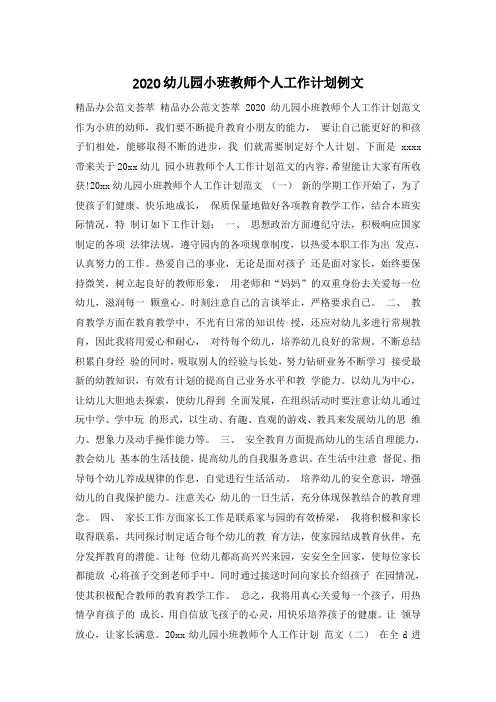 2020幼儿园小班教师个人工作计划例文