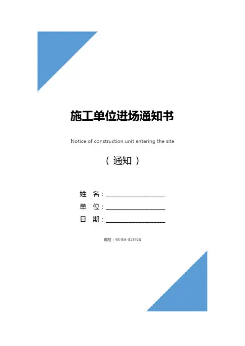 施工单位进场通知书