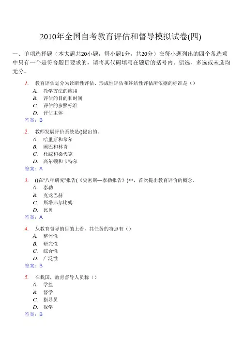 2010年自考《教育评估和督导00450》模拟试卷(四)及答案