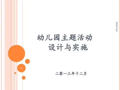 幼儿园主题活动 ppt课件