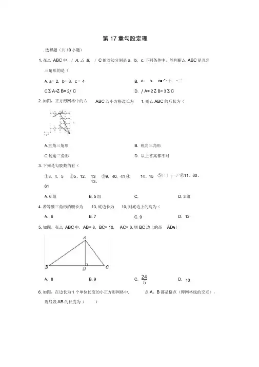 人教新版八年级下册数学第17章勾股定理单元练习题含解析