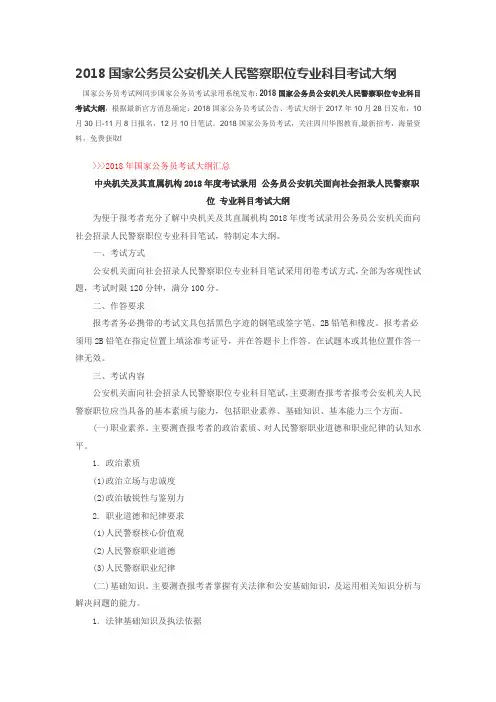 2018国家公务员公安机关人民警察职位专业科目考试大纲