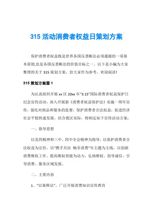 315活动消费者权益日策划方案