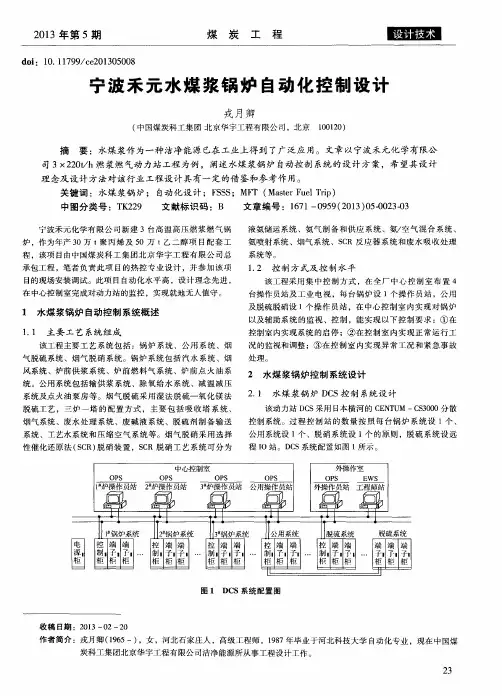 宁波禾元水煤浆锅炉自动化控制设计