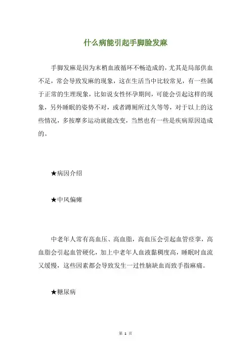 什么病能引起手脚脸发麻
