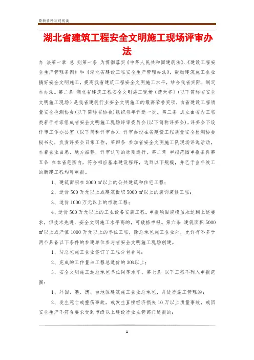 湖北省建筑工程安全文明施工现场评审办法